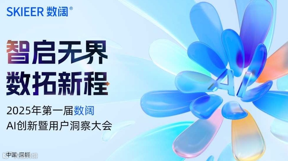 智启无界·数拓新程丨2025年第一届数阔AI创新暨用户洞察大会
