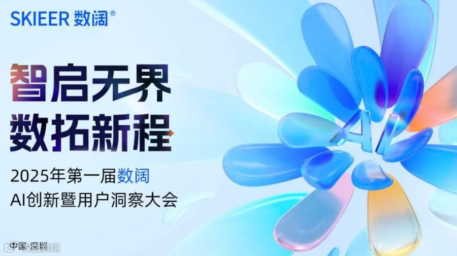 智启无界·数拓新程丨2025年第一届数阔AI创新暨用户洞察大会
