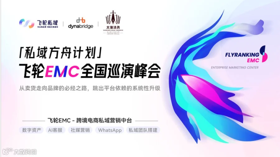 私域方舟计划丨飞轮EMC全国巡演峰会（郑州站）