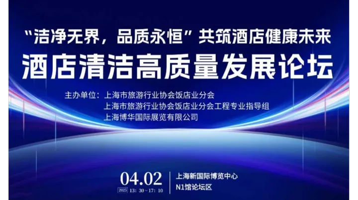 2025酒店清洁高质量发展论坛— 共筑酒店健康未来