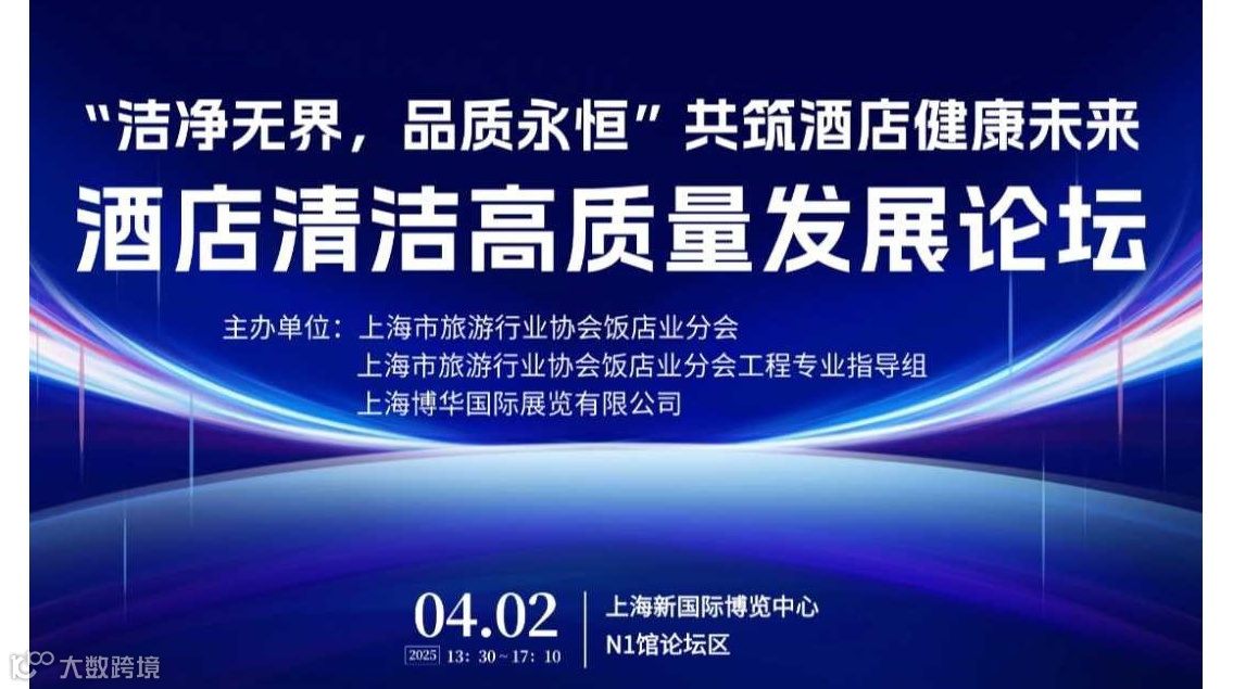 2025酒店清洁高质量发展论坛— 共筑酒店健康未来