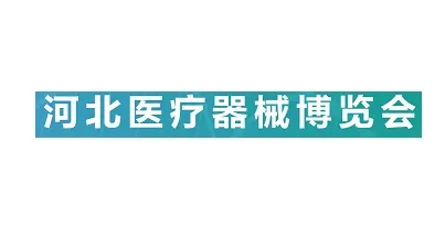 2025年河北石家庄医疗器械展览会河北医博会