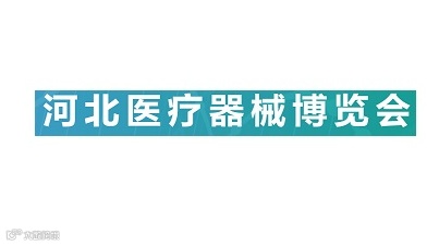 2025年河北石家庄医疗器械展览会河北医博会