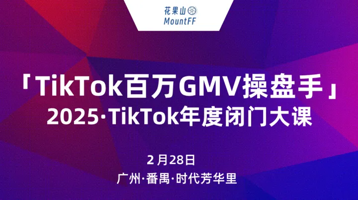 TikTok百万GMV操盘手，2025年度TikTok闭门大课广州站——跨境电商×外贸出海×AI应用