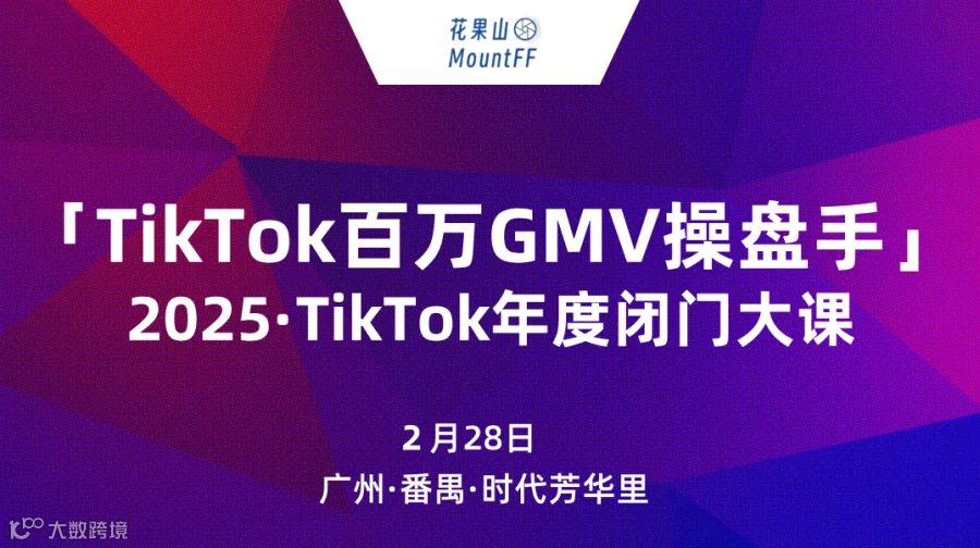 TikTok百万GMV操盘手，2025年度TikTok闭门大课广州站——跨境电商×外贸出海×AI应用