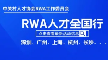 第五站|RWA人才全国行暨RWA万里行(北京站)