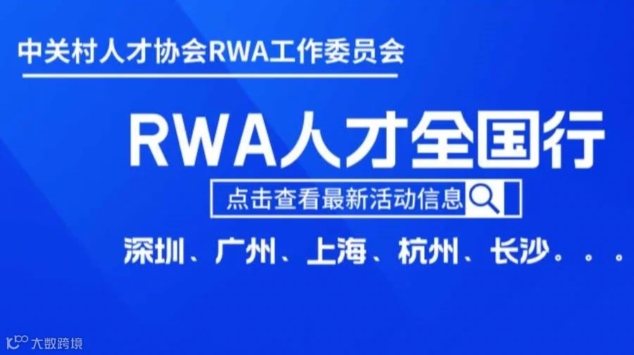 第五站|RWA人才全国行暨RWA万里行（北京站）