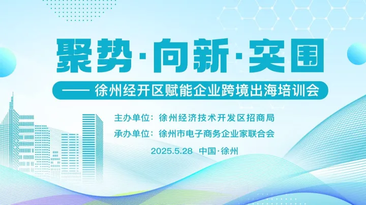 聚势●向新●突围——徐州赋能企业跨境出海培训会