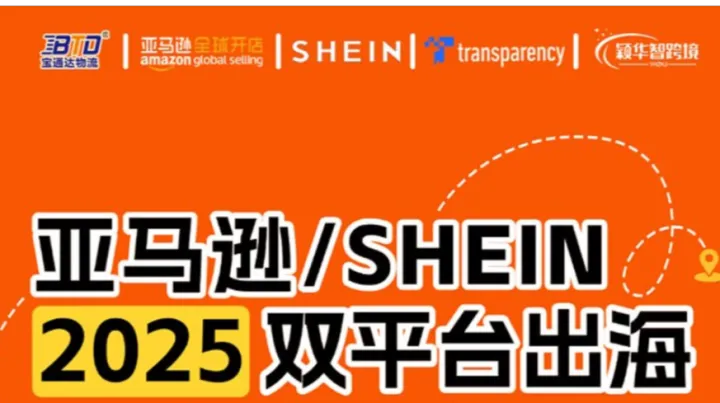 亚马逊\/SHEIN2025双平台出海