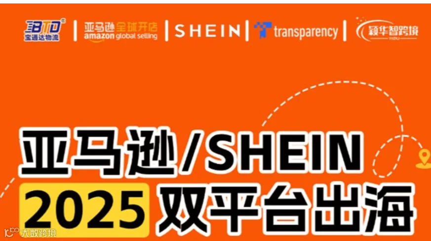 亚马逊\/SHEIN2025双平台出海