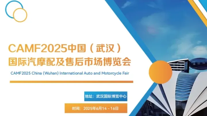 2025中国武汉国际汽摩配及售后市场博览会-湖北汽车零部件展