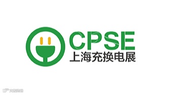 2025年上海国际充电桩及换电站展览会CPSE