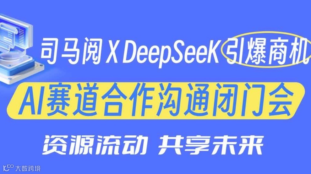 【长沙站】 司马阅×DeepSeek引爆商机 AI赛道合作沟通闭门会