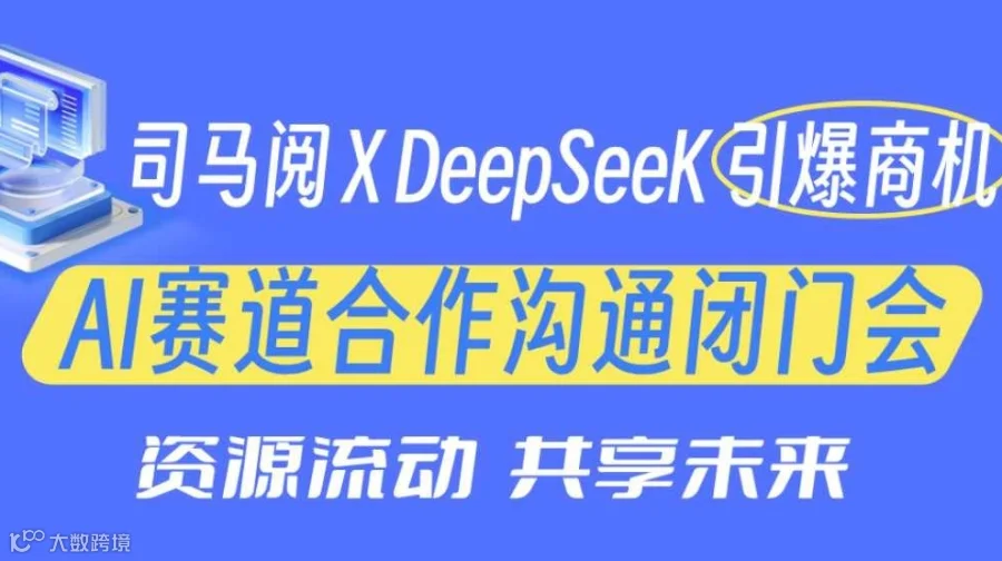 【长沙站】 司马阅×DeepSeek引爆商机 AI赛道合作沟通闭门会
