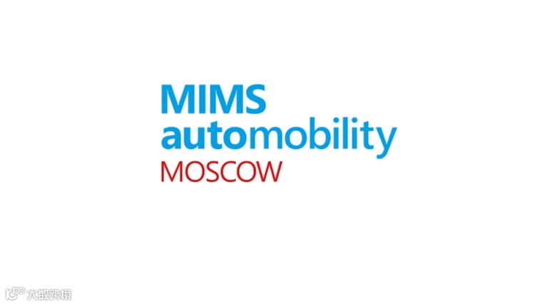 2025年俄罗斯莫斯科汽配展览会MIMS Automobility Moscow