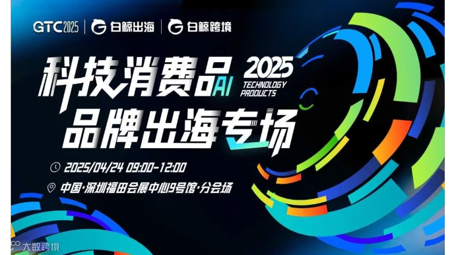 GTC2025 全球流量大会（深圳）——科技消费品品牌出海专场