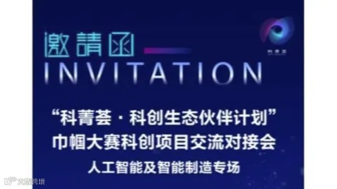 “科菁荟·科创生态伙伴计划” 巾帼大赛科创项目交流对接会 （人工智能及智能制造专场）