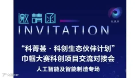“科菁荟·科创生态伙伴计划” 巾帼大赛科创项目交流对接会 （人工智能及智能制造专场）