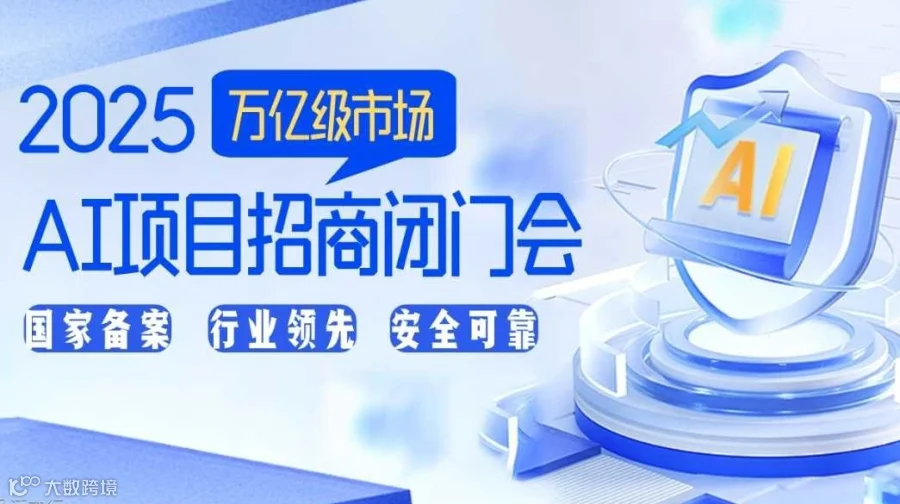 AI入局，共掘蓝海商机：AI创业//AI投资/AI项目转型闭门会