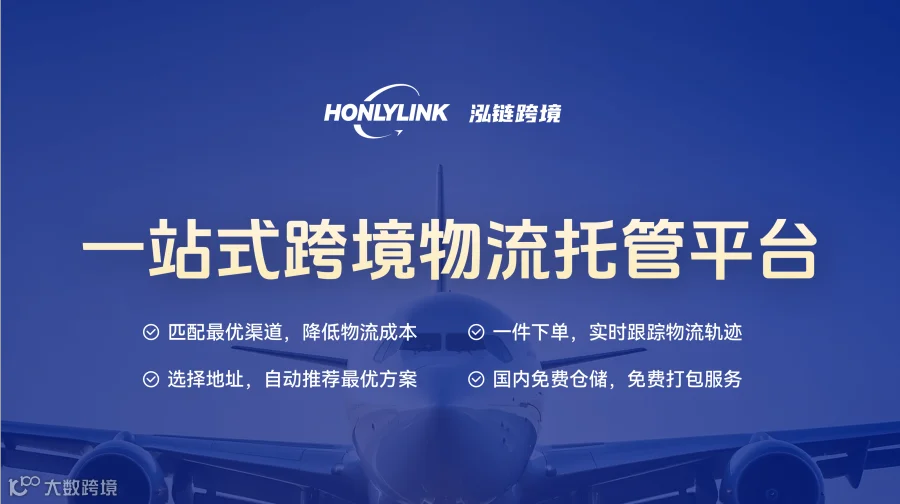 泓链跨境汇聚海量优质物流商，一键查价、轨迹追踪、智能订单，专注亚马逊FBA、小包专线、跨境集运等