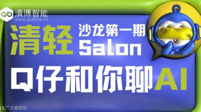 【11/7 上海线下】清轻沙龙：Q仔和你聊AI
