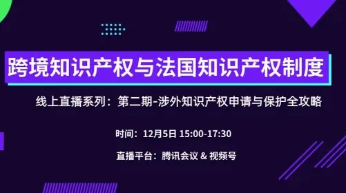 线上系列直播 12.5 跨境知识产权与法国知识产权制度