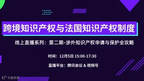 线上系列直播 12.5 跨境知识产权与法国知识产权制度