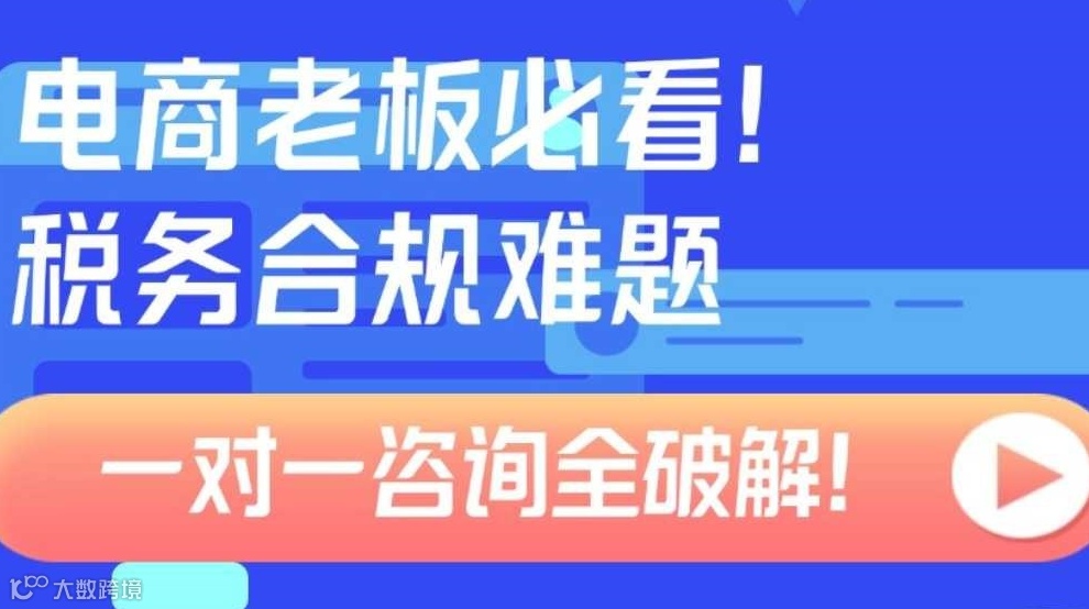 【免费活动】电商老板必看！税务合规难题一对一咨询全破解