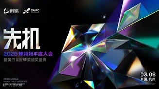 【先机·2025蝉妈妈年度大会】电商人必来的千人大会