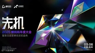 【先机·2025蝉妈妈年度大会】电商人必来的千人大会