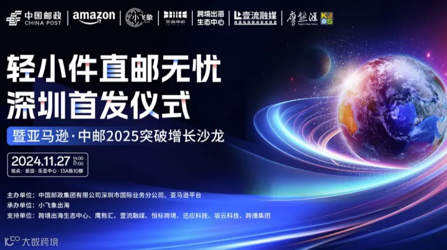 亚马逊 TK 独立站卖家快来薅羊毛---轻小件直邮无忧深圳首发仪式暨亚马逊●中邮2025突破增长沙龙