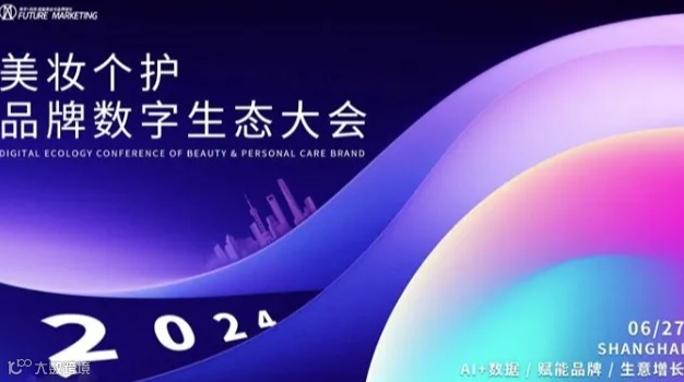 美妆个护品牌数字生态大会