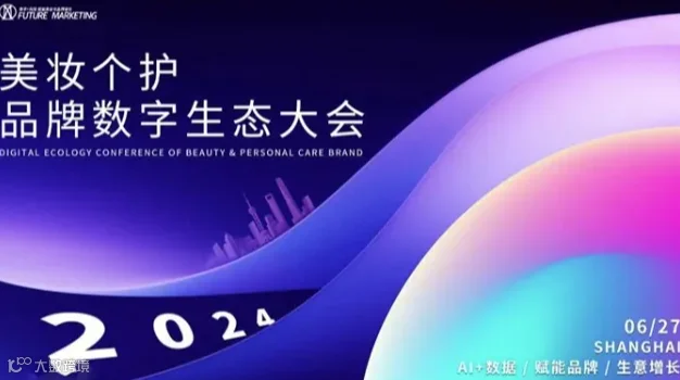 美妆个护品牌数字生态大会