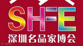 深圳名品家博会