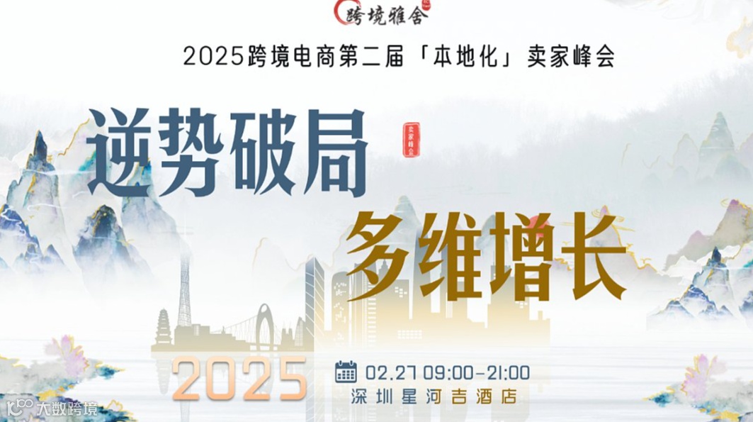 【逆势破局●多维增长】2025跨境电商第二届「本地化」卖家峰会