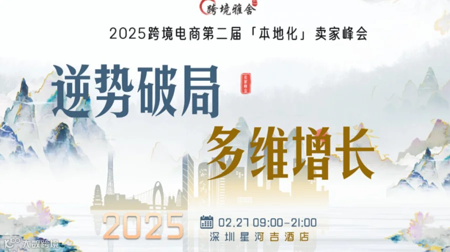 【逆势破局●多维增长】2025跨境电商第二届「本地化」卖家峰会