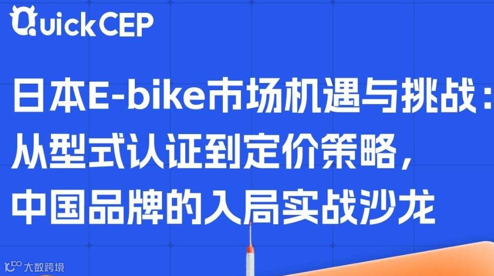 中国电商出海日本专场：日本E-bike市场机遇与挑战：从型式认证到定价策略，中国品牌的入局实战沙龙