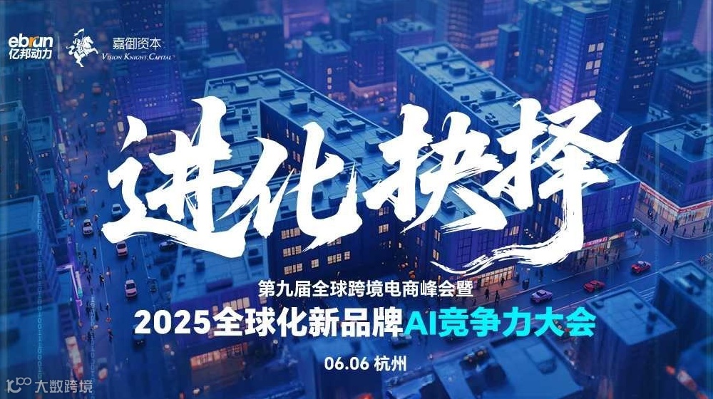 2025全球化新品牌AI竞争力大会