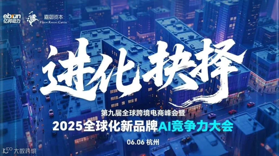 2025全球化新品牌AI竞争力大会