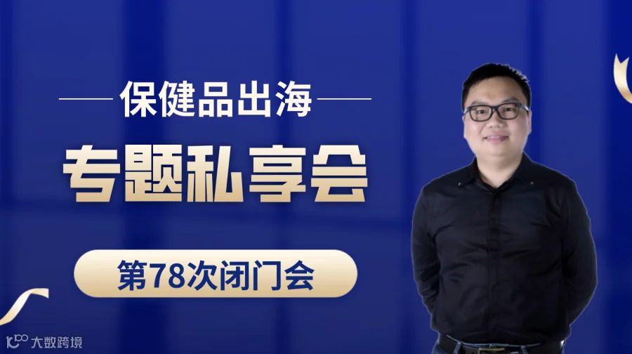 亚马逊保健品类目出海专题第78次私享会