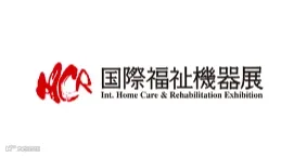 2025年日本东京福祉老年人康复设备展览会 HCR