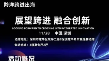 展望跨境，融合创新特邀亚马逊eMAG/SHEIN/TEMU/OTTO/CD等领先电商平台的招商