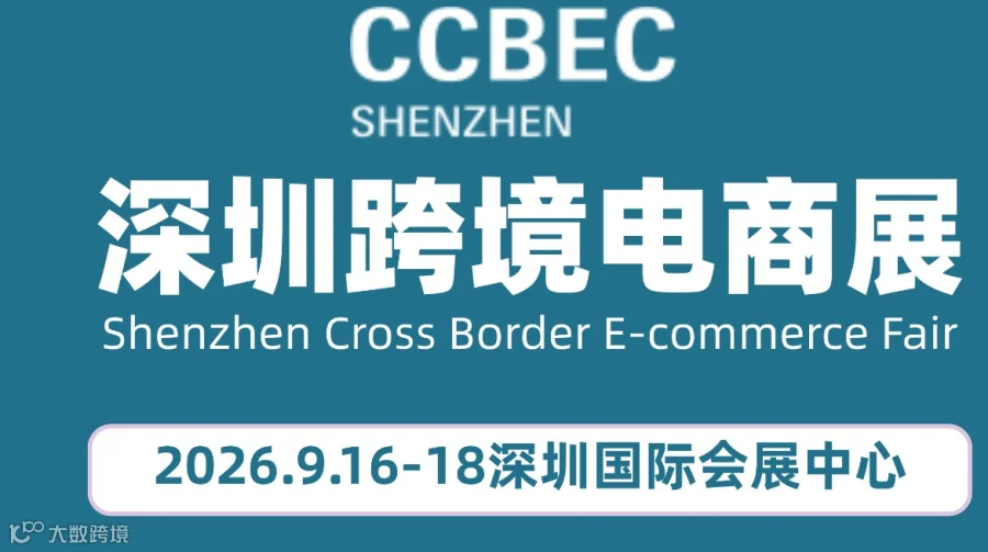 CCBEC 深圳跨境电商博览会