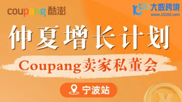 仲夏增长计划 Coupang卖家私重会