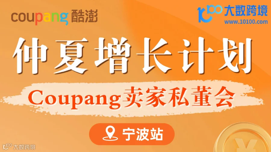 仲夏增长计划 Coupang卖家私董会