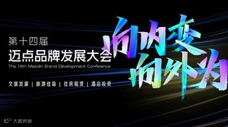 第十四届迈点品牌发展大会