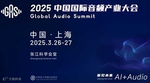 2025中国国际音频产业大会 - 音频技术快闪