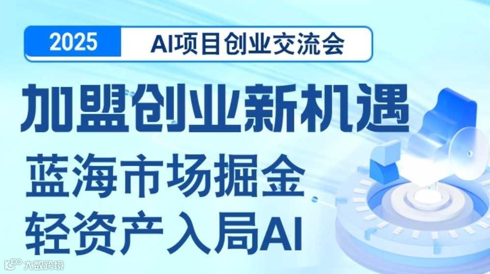 2025AI项目加盟合作交流会【广州】