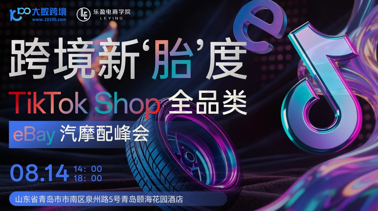 跨境新"胎"度：TikTok全品类×eBay汽摩配峰会