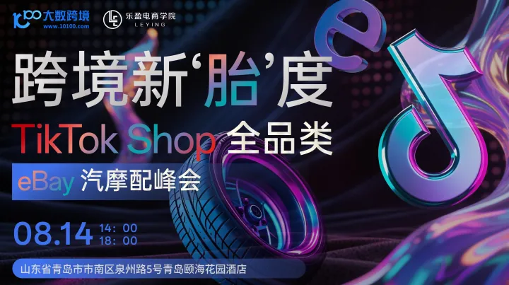 跨境新"胎"度：TikTok全品类×eBay汽摩配峰会